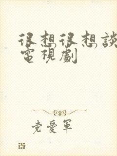 很想很想谈恋爱电视剧