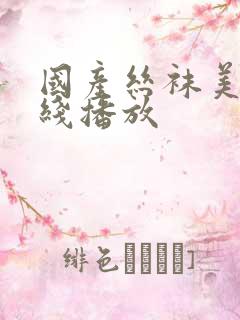 国产丝袜美足在线播放