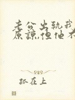 老公出轨我不想原谅,但他不肯离婚