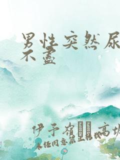 男性突然尿频尿不尽