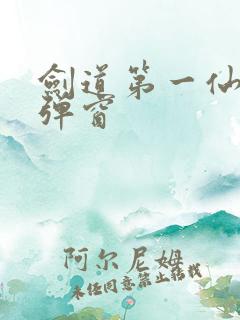 剑道第一仙 无弹窗