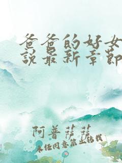 爸爸的好女儿小说最新章节