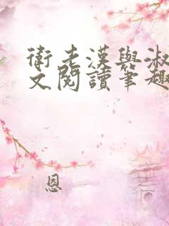 卫老汉与淑荣全文阅读笔趣阁