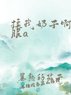 揉我奶子啊嗯舒服a