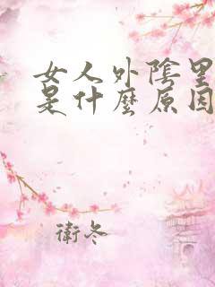 女人外阴里面痒是什么原因