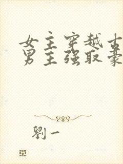 女主穿越古代被男主强取豪夺古言