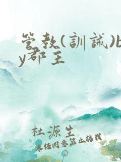 管教(训诫)by郡主