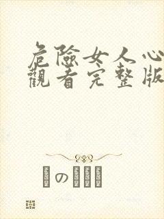 危险女人心在线观看完整版