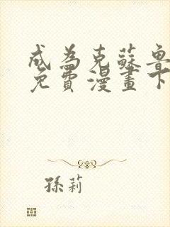 成为克苏鲁神主免费漫画下拉式在线观看