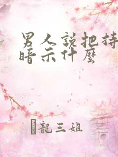 男人说把持不住暗示什么