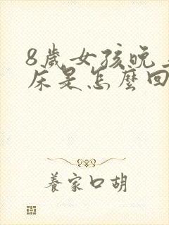 8岁女孩晚上尿床是怎么回事