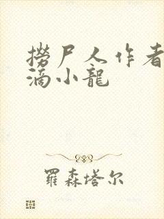 捞尸人作者纯洁滴小龙