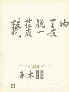 校花脱了内裤让我爽一夜