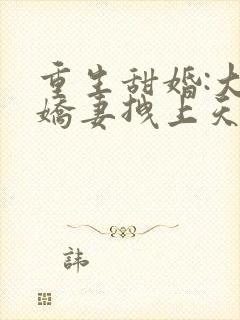 重生甜婚:大牌娇妻拽上天