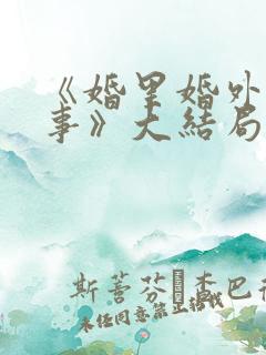 《婚里婚外那些事》大结局