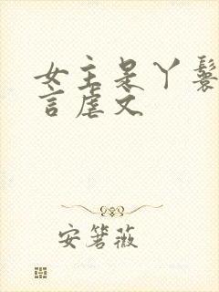 女主是丫鬟的古言虐文