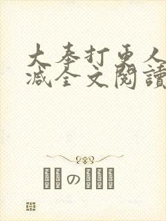 大奉打更人无删减全文阅读笔趣阁