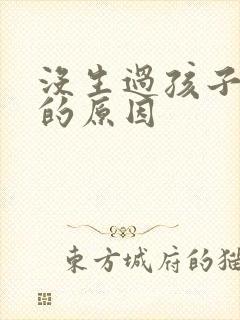 没生过孩子漏尿的原因