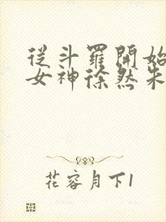 从斗罗开始俘获女神徐然朱竹清小说好看么