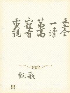 灵宠第一季免费观看高清全集动漫