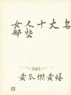 女人十大名器有哪些