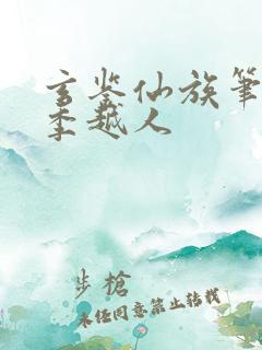 玄鉴仙族笔趣阁季越人