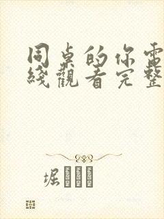 同桌的你电影在线观看完整版免费