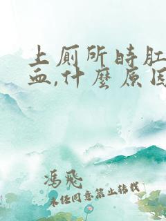 上厕所时肛门出血,什么原因