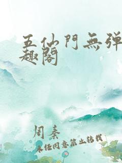 五仙门无弹窗笔趣阁