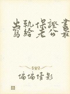 出轨保证书怎么写给老公最有效