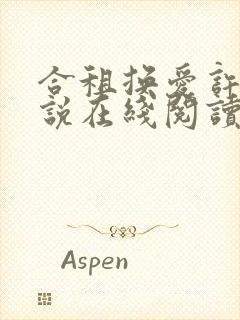 合租换爱许剑小说在线阅读