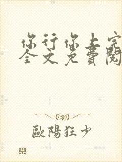 你行你上完整版全文免费阅读