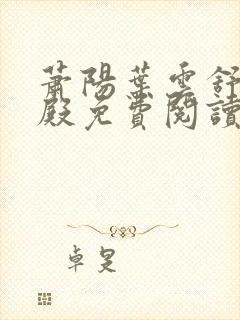 萧阳叶云舒龙王殿免费阅读