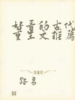 好看的古代穿越重生文推荐