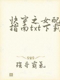 快穿之女配逆袭指南txt下载