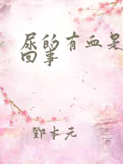 尿的有血是怎么回事