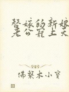 替嫁的新娘亿万老公宠上天小说