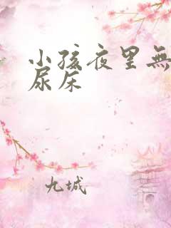 小孩夜里无意识尿床