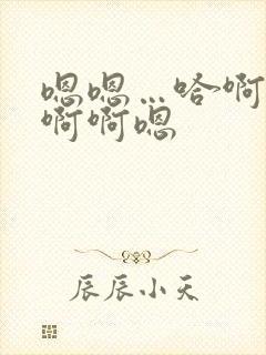 嗯嗯…哈啊啊…啊啊嗯