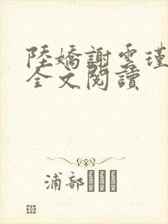 陆娇谢云瑾免费全文阅读