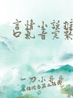 言情小说推文一口气看完系列已完结