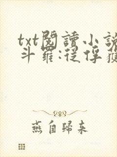 txt阅读小说斗罗:从俘获女神开始无敌