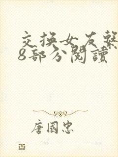 交换女友系列38部分阅读