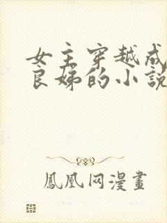 女主穿越成李治良娣的小说