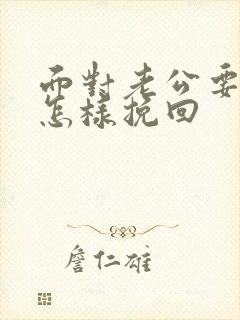 面对老公要离婚怎样挽回