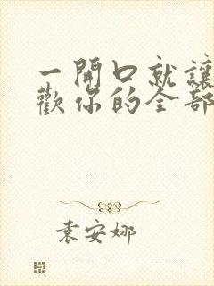 一开口就让人喜欢你的全部小说