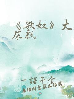 《欲奴》大尺度床戏