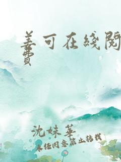 姜可在线阅读免费