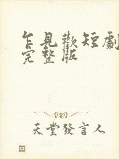 乍见欢短剧全集完整版