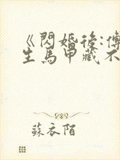 《闪婚后:傅先生马甲藏不住了》